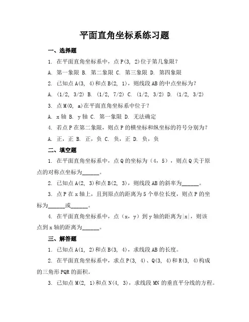 平面直角坐标系练习题