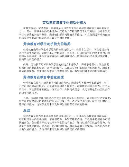 劳动教育培养学生的动手能力