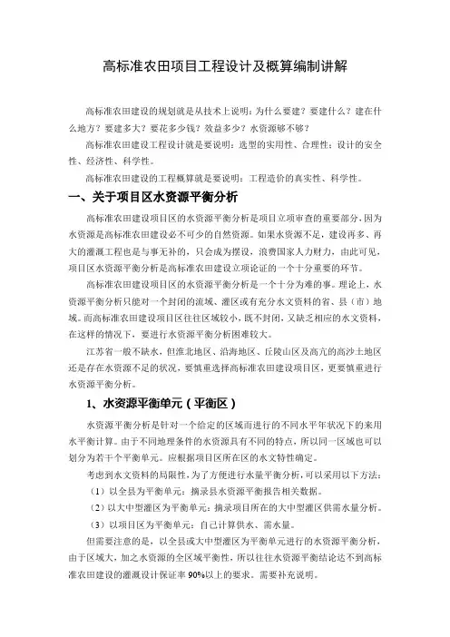 高标准农田项目工程设计及概算编制讲解
