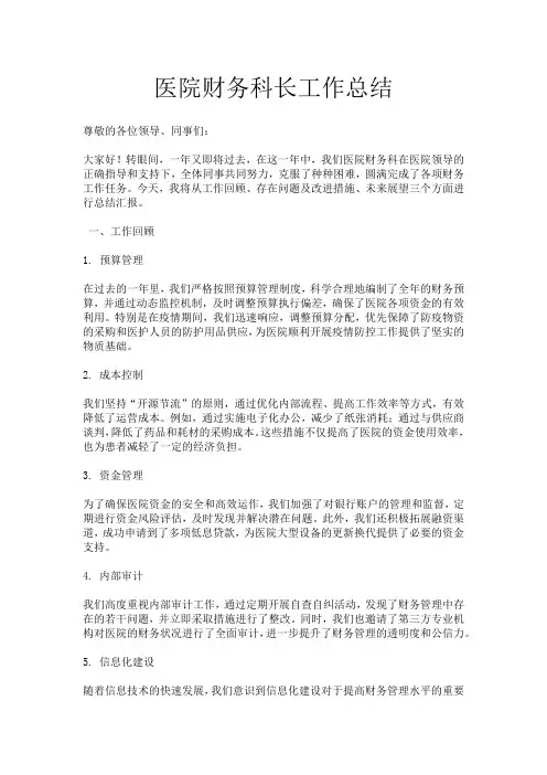 医院财务科长工作总结