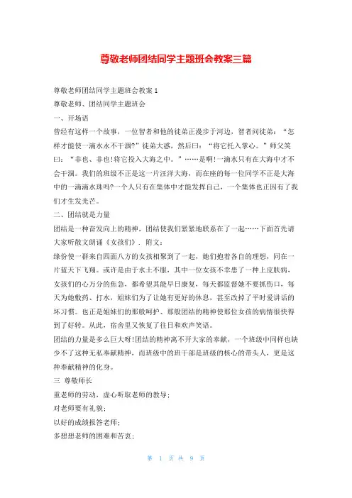 尊敬老师团结同学主题班会教案三篇文小秘