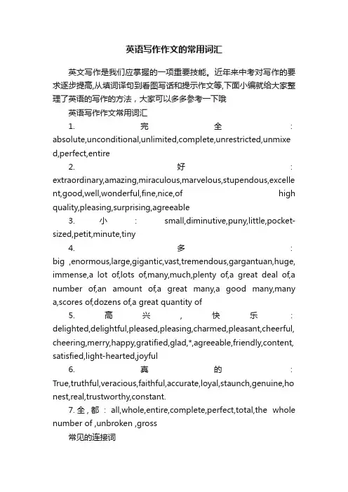 英语写作作文的常用词汇