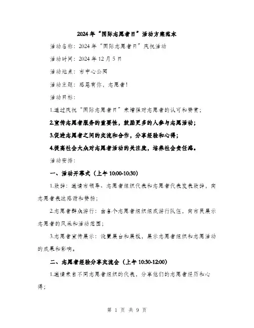2024年“国际志愿者日”活动方案范本(3篇)