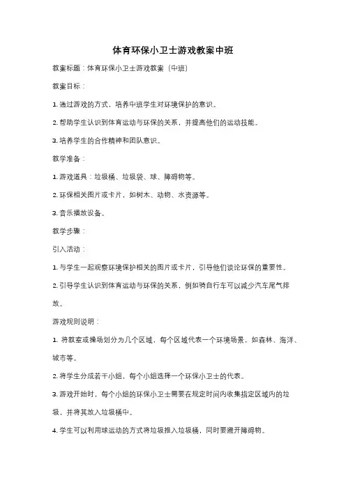 体育环保小卫士游戏教案中班