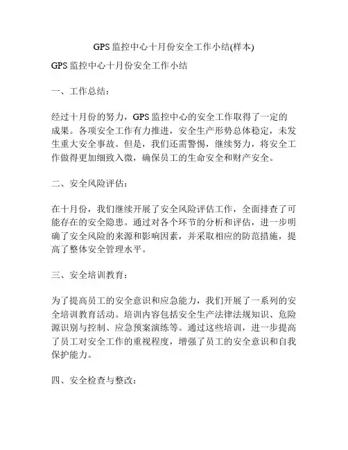 GPS监控中心十月份安全工作小结(样本)
