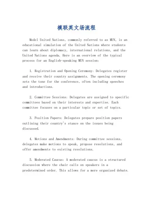模联英文场流程