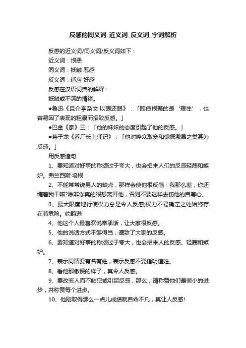 反感的同义词_近义词_反义词_字词解析