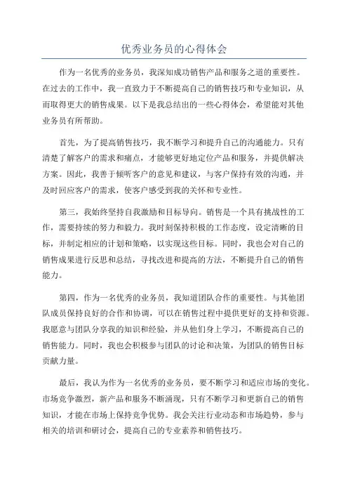 优秀业务员的心得体会