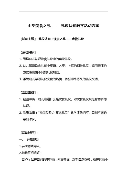 【中华礼仪之美】“宴饮礼仪”教学活动方案