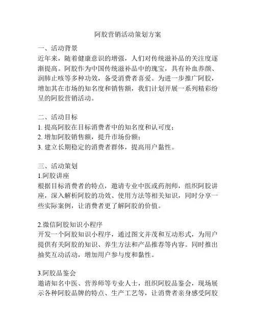 阿胶营销活动策划方案