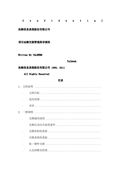 项目运维交接管理指导规范V