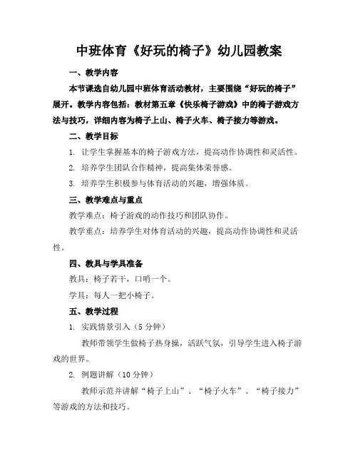 中班体育《好玩的椅子》幼儿园教案