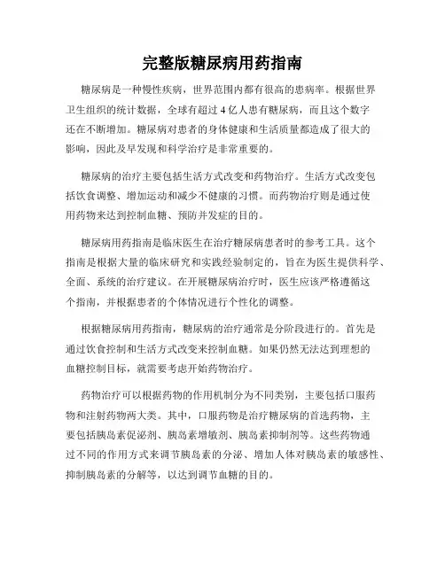 完整版糖尿病用药指南