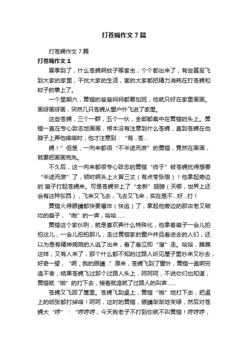 打苍蝇作文7篇