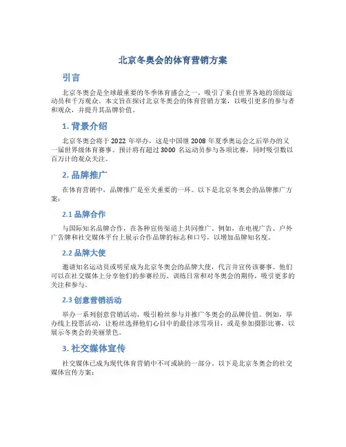 北京冬奥会的体育营销方案