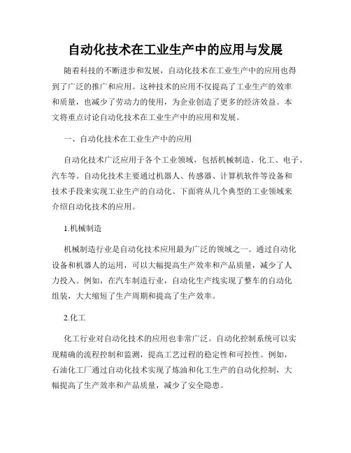 自动化技术在工业生产中的应用与发展
