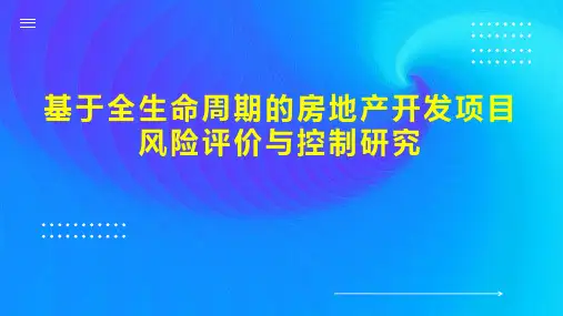 基于全生命周期的房地产开发项目风险评价与控制研究