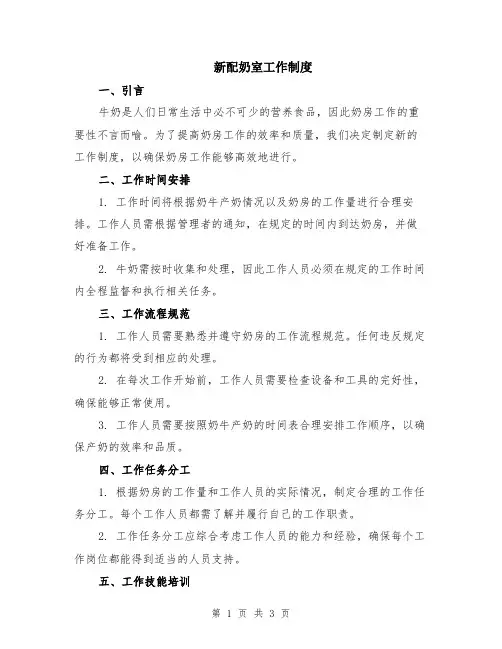 新配奶室工作制度