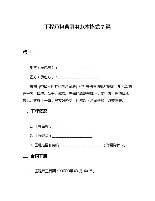 工程承包合同书范本格式7篇