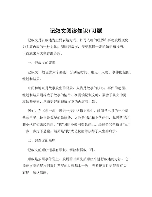 记叙文阅读知识+习题