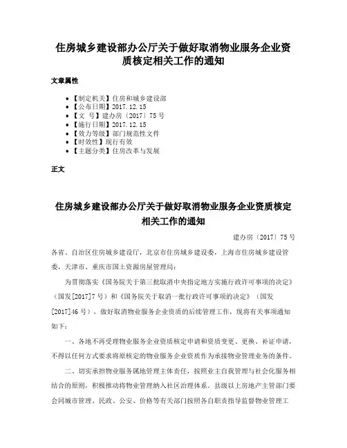 住房城乡建设部办公厅关于做好取消物业服务企业资质核定相关工作的通知