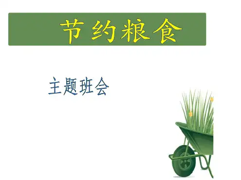 《节约粮食》PPT.ppt