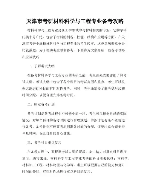 天津市考研材料科学与工程专业备考攻略