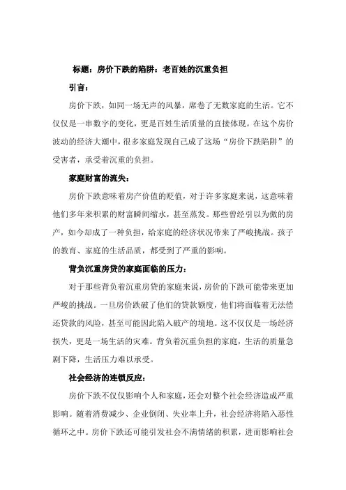 房价下跌的陷阱：老百姓的沉重负担