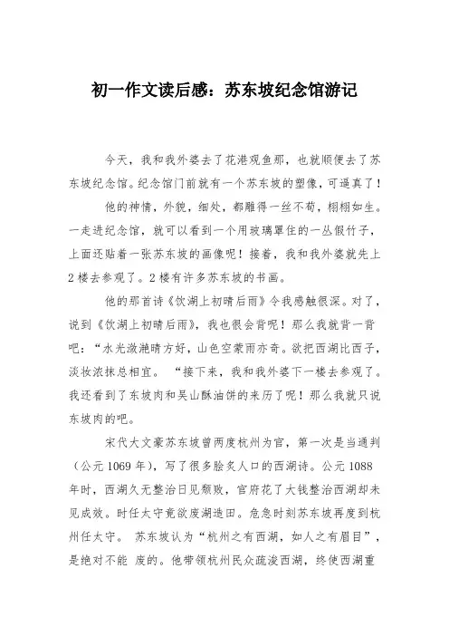 初一作文读后感：苏东坡纪念馆游记