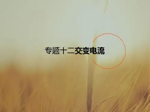 最新-2021届高考物理一轮课标通用复习课件：交变电流 课件70张 精品
