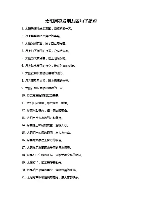 太阳月亮发朋友圈句子简短