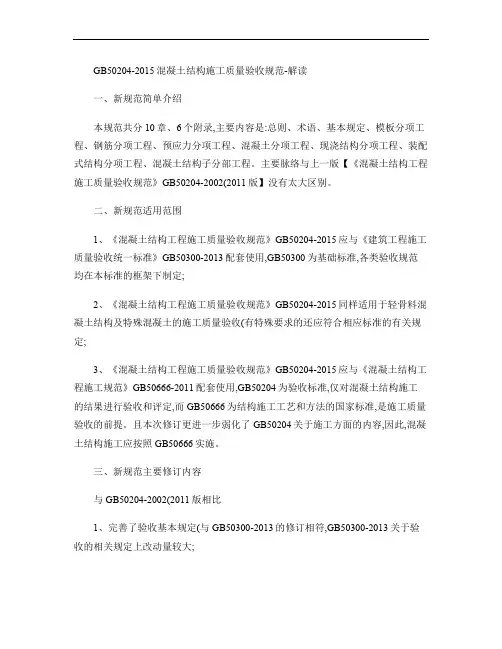 (完整word版)GB50204-2015《混凝土结构施工质量验收规范》-解读(精)
