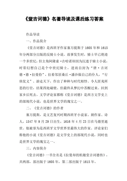 人教版高中语文必修5名著导读《堂吉诃德》习题