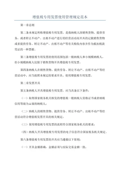 增值税专用发票使用管理规定范本