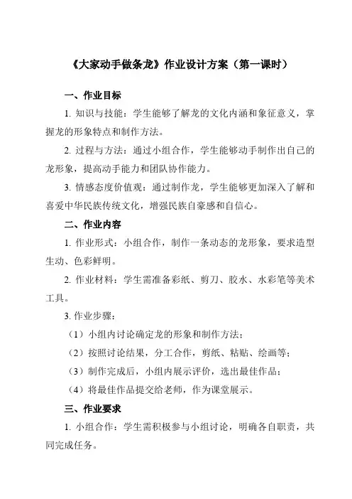 《3 大家动手做条龙》作业设计方案-初中美术人美版七年级上册