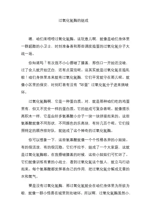 过氧化氢酶的组成