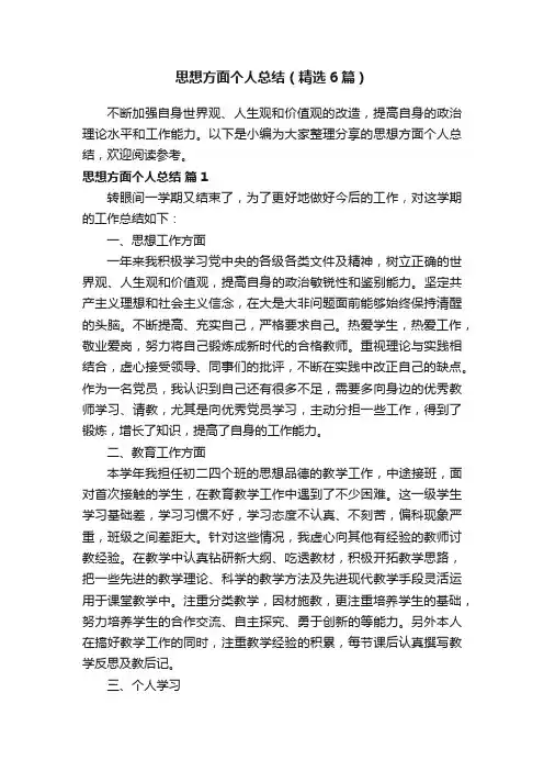 思想方面个人总结（精选6篇）
