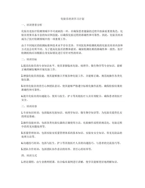 化验员培训学习计划