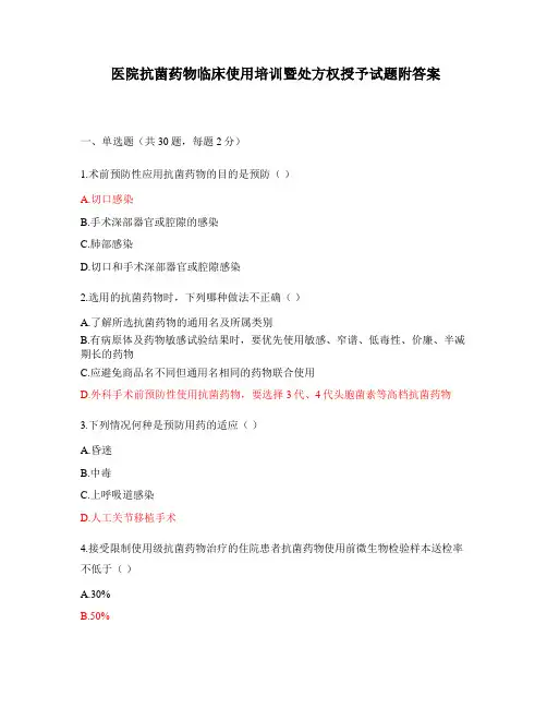 医院抗菌药物临床使用培训暨处方权授予试题附答案