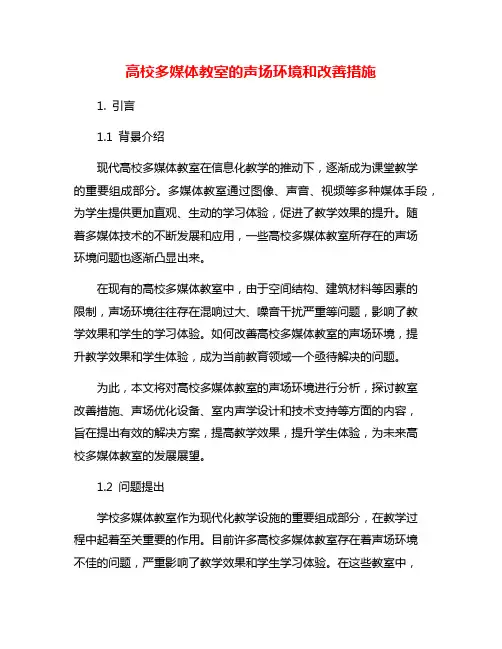 高校多媒体教室的声场环境和改善措施