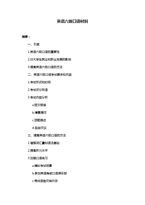 英语六级口语材料