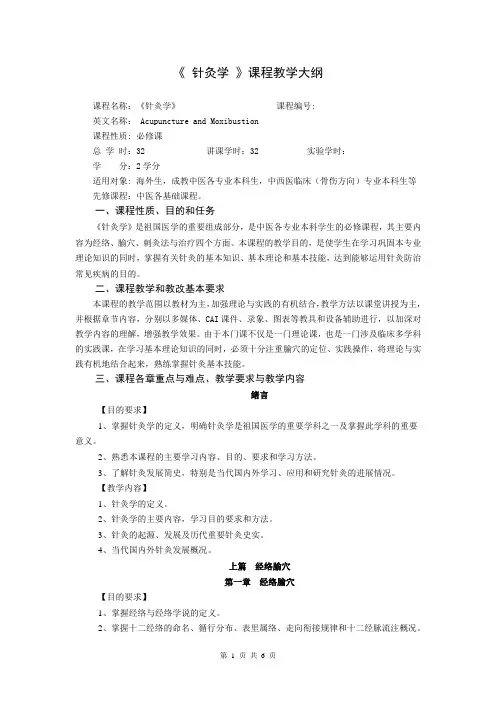 《针灸学》教学大纲(海外生、成教32学时)11)最新整理