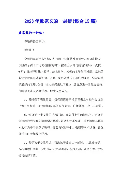 2023年致家长的一封信(集合15篇)