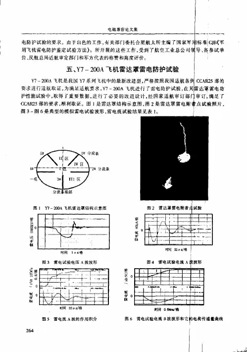 飞行器雷电防护试验