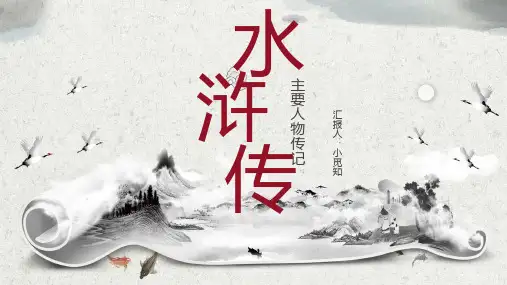 中国四大名著《水浒传》主题模板PPT课件1-05