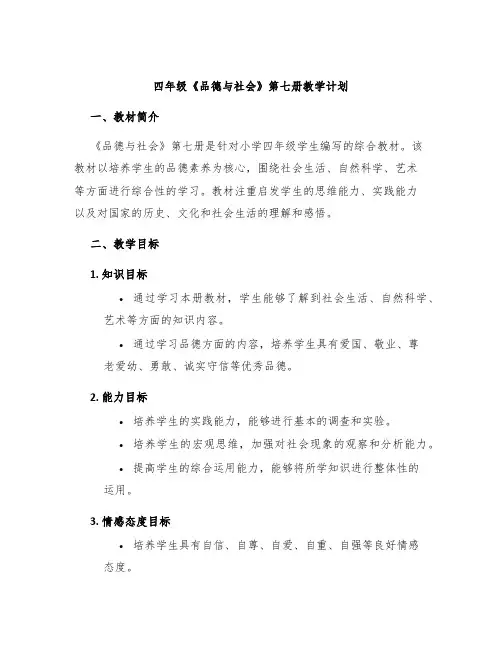 四年级《品德与社会》第七册教学计划