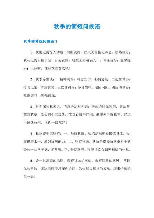 秋季的简短问候语