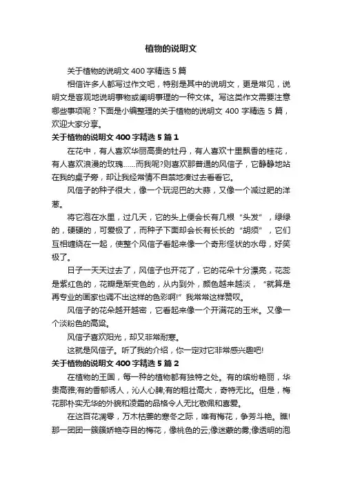 关于植物的说明文400字精选5篇