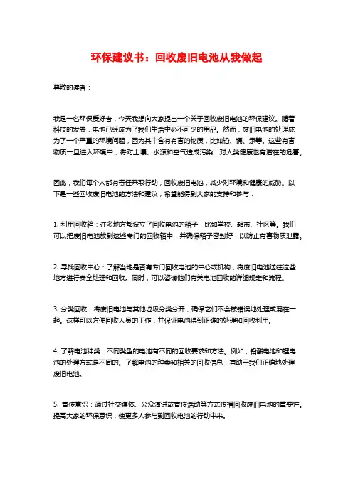 环保建议书：回收废旧电池从我做起