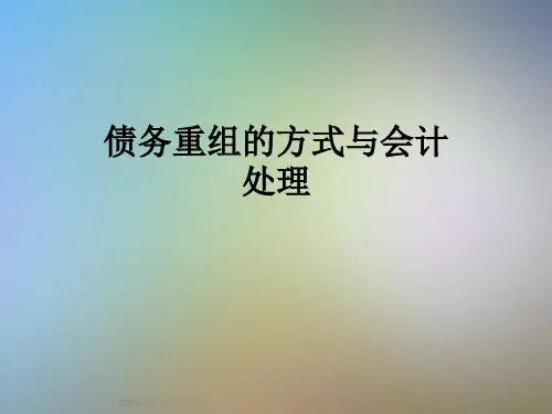 债务重组的方式与会计处理